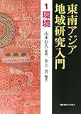 東南アジア地域研究入門 1 環境