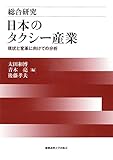 総合研究 日本のタクシー産業:現状と変革に向けての分析