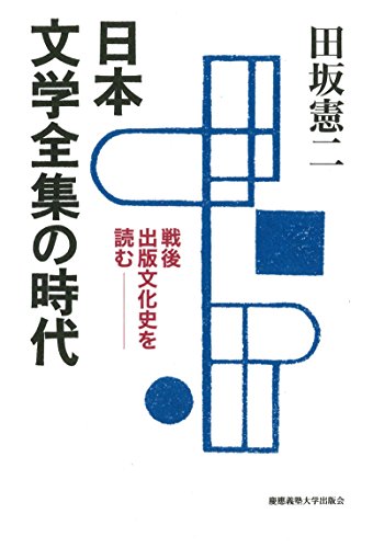 日本文学全集の時代――戦後出版文化史を読む