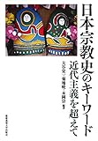 日本宗教史のキーワード:近代主義を超えて