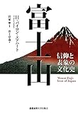 富士山:信仰と表象の文化史