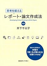 思考を鍛えるレポート・論文作成法 [第3版]