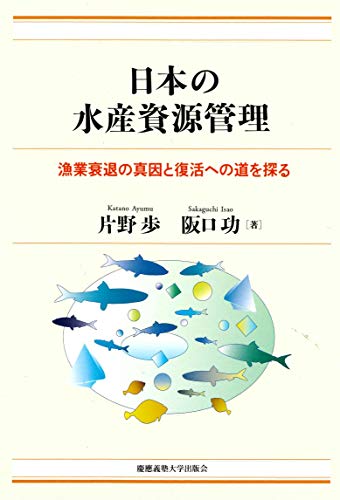 日本の水産資源管理:漁業衰退の真因と復活への道を探る
