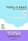 アカデミック・スキルズ(第3版) ――大学生のための知的技法入門