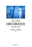 アジアの国際不動産投資――市場・制度・透明性