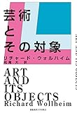 芸術とその対象