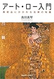 アート・ロー入門:美術品にかかわる法律の知識