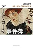 アート・ローの事件簿　盗品・贋作と「芸術の本質」篇