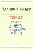 「新しい国民皆保険」構想：制度改革・人的投資による経済再生戦略