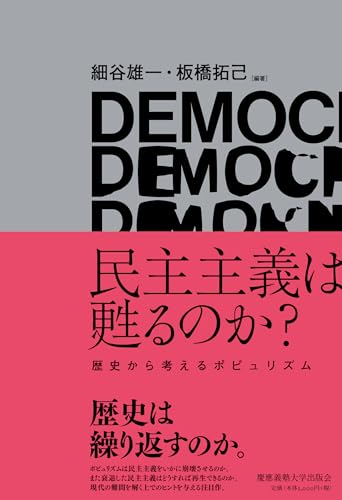 民主主義は甦るのか？：歴史から考えるポピュリズム