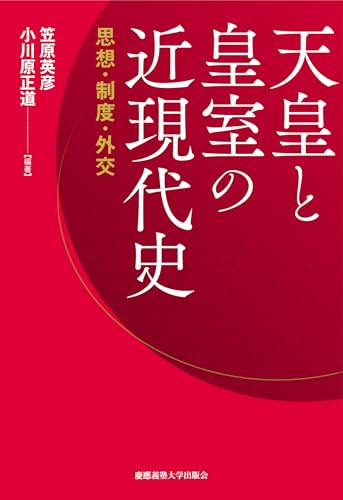 天皇と皇室の近現代史：思想・制度・外交