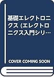 基礎エレクトロニクス (エレクトロニクス入門シリーズ)