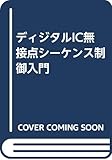 ディジタルIC無接点シーケンス制御入門