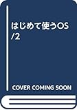 はじめて使うOS/2