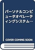 パーソナルコンピュータオペレーティングシステム入門