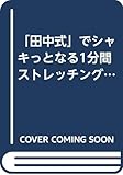 「田中式」でシャキっとなる1分間ストレッチング―疲労感よ、さようなら (リュウブックス)