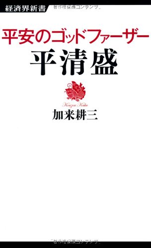 平安のゴッドファーザー平清盛 (経済界新書 16)