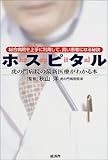 ホスピタル―総合病院を上手に利用して、賢い患者になる秘訣