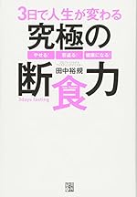 3日で人生が変わる究極の断食力