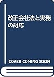 改正会社法と実務の対応