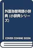 外国為替用語小辞典 (小辞典シリーズ)