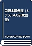 国際金融倒産 (トラスト60研究叢書)