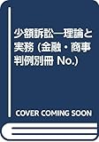 少額訴訟―理論と実務 (金融・商事判例別冊 No.)