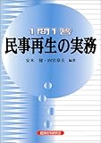 1問1答 民事再生の実務