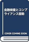 金融検査とコンプライアンス態勢