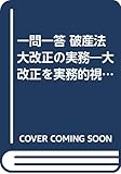 一問一答 破産法大改正の実務―大改正を実務的視点から詳細解説