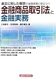 金融商品取引法と金融実務―条文に則した解説で金融実務に役立つ!!