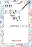 民事法の論点―その基本から考える