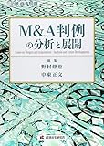 M&A判例の分析と展開 (別冊金融・商事判例)