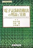 電子記録債権法の理論と実務 (別冊金融・商事判例)