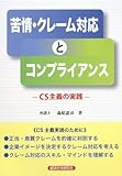 苦情・クレーム対応とコンプライアンス―CS主義の実践