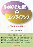 反社会的勢力対策とコンプライアンス―CSR主義の実践