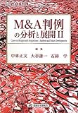 M&A判例の分析と展開〈2〉 (金融・商事判例別冊 No.)