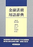 金融法務用語辞典