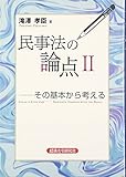 民事法の論点〈2〉―その基本から考える