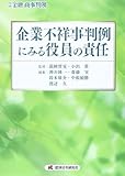 企業不祥事判例にみる役員の責任 (別冊金融・商事判例)