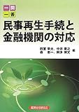 一問一答 民事再生手続と金融機関の対応