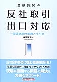 金融機関の反社取引出口対応―関係遮断の実際と手引き