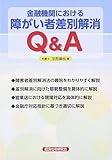 金融機関における障がい者差別解消Q&A