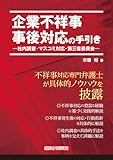 企業不祥事 事後対応の手引き―社内調査・マスコミ対応・第三者委員会