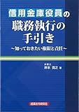 信用金庫役員の職務執行の手引き―知っておきたい権限と責任