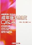 金融実務に役立つ 成年後見制度Q&A