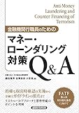 金融機関行職員のためのマネー・ローンダリング対策Q&A