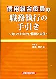 信用組合役員の職務執行の手引き―知っておきたい権限と責任