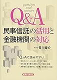 Q&A 民事信託の活用と金融機関の対応