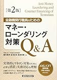 金融機関行職員のためのマネー・ローンダリング対策Q&A